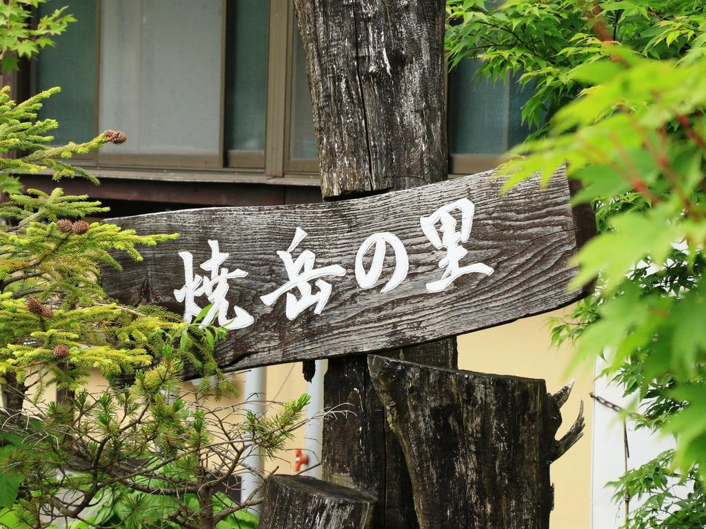 ホテルYakedake No Sato 高山市 エクステリア 写真