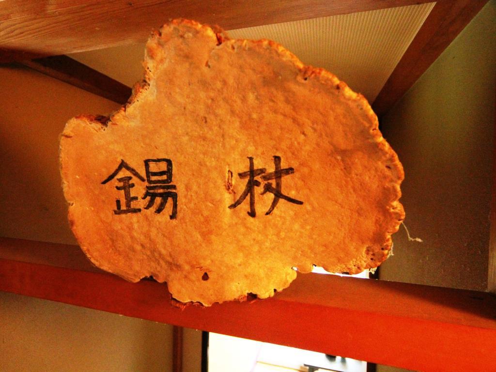 ホテルYakedake No Sato 高山市 エクステリア 写真